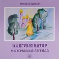 Княгиня Іштар. Містеріальна легенда — Міхаель Шуберт, фото 3