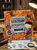 Бобовий всюдироб ЖОРЖ Z104012У, обкладинка