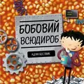 Бобовий всюдироб ЖОРЖ Z104012У, фото 3