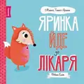 Мишко Тишко І Яринка Яринка йде до лікаря ЖОРЖ Z104024У, фото 3