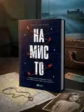 Намисто — Віттен М., обкладинка