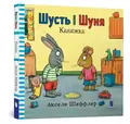 Шусть і Шуня Калюжка, фото 3