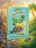 Сміттєва революція ЖОРЖ Z901584У, обкладинка