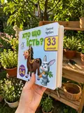 Книга 33 віконця. Хто що їсть? - Ганна Чубач, фото 2
