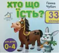 Книга 33 віконця. Хто що їсть? - Ганна Чубач, фото 3