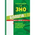 Книга Біологія. Готуємося до ЗНО. Збірник графічних тестових завдань з біології / Валерій Віркун — Валерий Виркун, фото 3