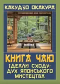 Книга чаю. Ідеали Сходу: дух японського мистецтва — Какудзо Окакура, фото 3