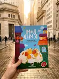 Книга для дітей Моя сім'я. Енциклопедія для малюків у казках, фото 2