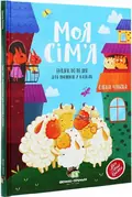 Книга для дітей Моя сім'я. Енциклопедія для малюків у казках, фото 3