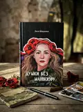 Книга Думки без манікюру - Леся Шиденко, обкладинка
