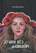 Книга Думки без манікюру - Леся Шиденко, фото 3