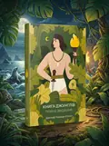 Книга джунглів. Повне видання — Редьярд Кіплінг, обкладинка
