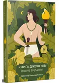 Книга джунглів. Повне видання — Редьярд Кіплінг, фото 3