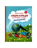 Книга Енциклопедія для малюків у казках. Найкраще, фото 3