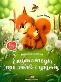 Книга Енциклопедія про любов і дружбу, фото 3