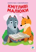 Книга-гра з наклейками. Кмітливі малюки. Лісова малеча, фото 3