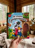 Книга Як стати супергероєм — Олена Ульєва, фото 2