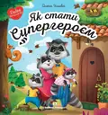 Книга Як стати супергероєм — Олена Ульєва, фото 3