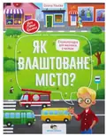 Книга Як влаштоване місто — Олена Ульєва, фото 3