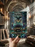 Книга, яка розколола світ. Книга 2 — Марк Лоренс, фото 2