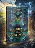 Книга, яка розколола світ. Книга 2 — Марк Лоренс, обкладинка