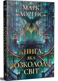 Книга, яка розколола світ. Книга 2 — Марк Лоренс, фото 3