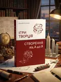 Книга Ігри творців. Створення від А до Я - Євгеній Сотніков, обкладинка
