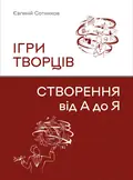 Книга Ігри творців. Створення від А до Я - Євгеній Сотніков, фото 3