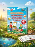 Книга Інтерактивна енциклопедія для малюків у казках, обкладинка