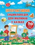 Книга Інтерактивна енциклопедія для малюків у казках, фото 3