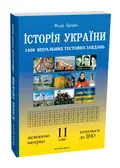 Книга Історія України 11 клас. Візуальні тестові завдання. Брецко Федір (українською) — Брецко Федір Федорович, фото 3