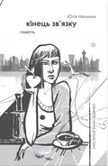 Книга Кінець зв`язку - Юлія Мельник, фото 3