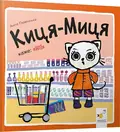 Книга Киця-Миця каже: "Ні!" — Аніта Ґловінська, фото 3