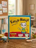 Книга Киця-Миця куховарить — Аніта Ґловінська, обкладинка
