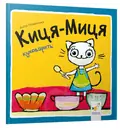 Книга Киця-Миця куховарить — Аніта Ґловінська, фото 3