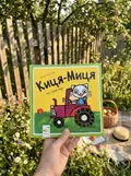 Книга Киця-Миця на тракторі — Аніта Ґловінська, фото 2