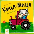 Книга Киця-Миця на тракторі — Аніта Ґловінська, фото 3