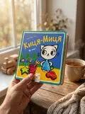 Книга Киця-Миця. Це моє! — Аніта Ґловінська, фото 2