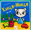 Книга Киця-Миця. Це моє! — Аніта Ґловінська, фото 3