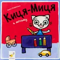 Книга Киця-Миця в дитсадку — Аніта Ґловінська, фото 3