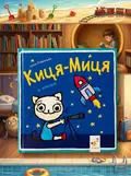 Книга Киця-Миця в космосі — Аніта Ґловінська, обкладинка