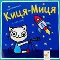 Книга Киця-Миця в космосі — Аніта Ґловінська, фото 3