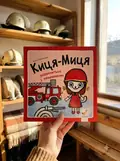 Книга Киця-Миця знайомиться з пожежником — Аніта Ґловінська, фото 2