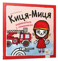 Книга Киця-Миця знайомиться з пожежником — Аніта Ґловінська, фото 3