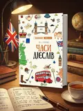 Книга Лінгвотренажер English. Часи дієслів - Юлія Гурікова — Гурікова Юлія, обкладинка