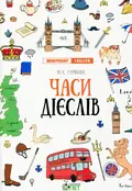 Книга Лінгвотренажер English. Часи дієслів - Юлія Гурікова — Гурікова Юлія, фото 3