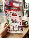 Книга Лінгвотренажер English. Фразові дієслова - Юлія Гурікова, Віра Дюдяєва, фото 2
