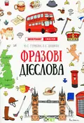 Книга Лінгвотренажер English. Фразові дієслова - Юлія Гурікова, Віра Дюдяєва, фото 3