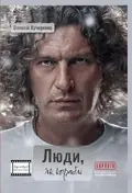 Книга Люди, як кораблі. Олексій Кучеренко, фото 3