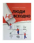 Книга Люди невсеодно. Розвиток міст. Володимир Карплюк, фото 3